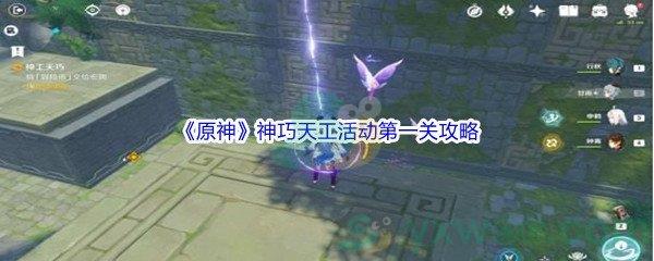 原神神巧天工活动第一关怎么才能完成呢-原神神巧天工活动第一关攻略介绍
