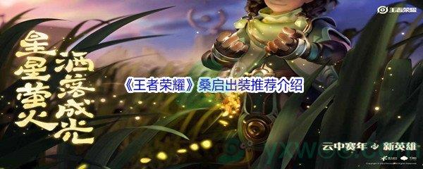 王者荣耀桑启出装怎么进行推荐呢-王者荣耀桑启出装推荐介绍