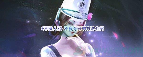 不良人3不良令怎么才能获得呢-不良人3不良令获得方法介绍