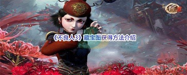 不良人3藏宝图怎么才能获得呢-不良人3藏宝图获得方法介绍