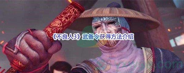 不良人3武备令怎么才能获得呢-不良人3武备令获得方法介绍