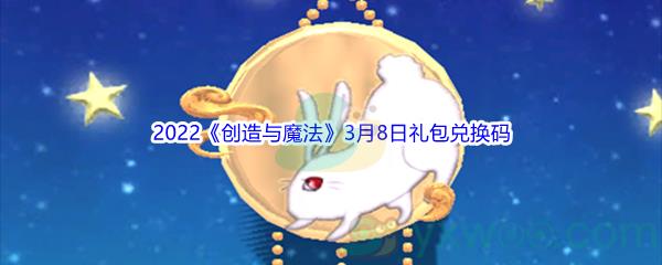 2022创造与魔法3月8日礼包兑换码是什么呢-2022创造与魔法3月8日礼包兑换码分享