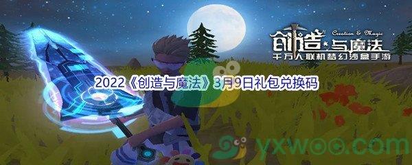 2022创造与魔法3月9日礼包兑换码是什么呢-2022创造与魔法3月9日礼包兑换码分享