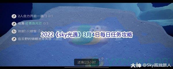 2022sky光遇3月4日每日任务怎么才能完成呢-2022sky光遇3月4日每日任务攻略