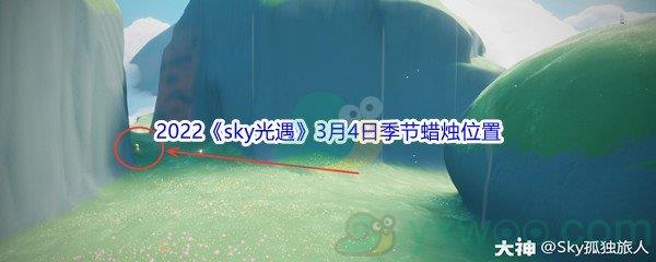 2022sky光遇3月4日季节蜡烛位置在哪里呢-2022sky光遇3月4日季节蜡烛位置介绍