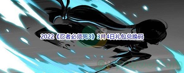 2022忍者必须死3手游3月4日礼包兑换码是什么呢-2022忍者必须死3手游3月4日礼包兑换码分享