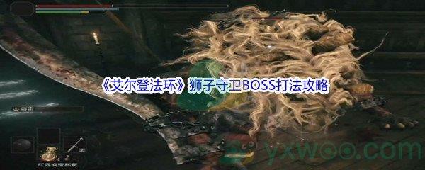 艾尔登法环狮子守卫BOSS怎么打呢-艾尔登法环狮子守卫BOSS打法攻略