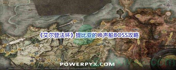 艾尔登法环提比亚的唤声船BOSS怎么打呢-艾尔登法环提比亚的唤声船BOSS打法攻略