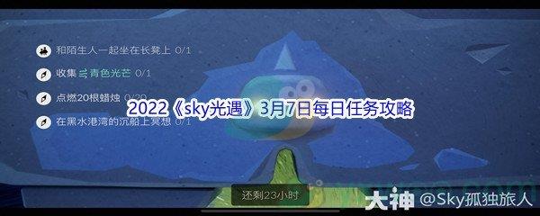 2022sky光遇3月7日每日任务怎么才能完成呢-2022sky光遇3月7日每日任务攻略