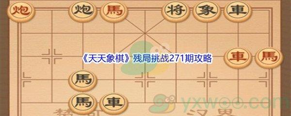 天天象棋残局挑战271期怎么才能通关呢-天天象棋残局挑战271期攻略