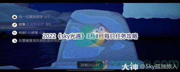 2022sky光遇3月8日每日任务怎么才能完成呢-2022sky光遇3月8日每日任务攻略