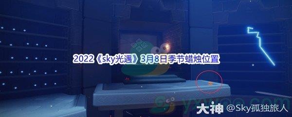 2022sky光遇3月8日季节蜡烛位置在哪里呢-2022sky光遇3月8日季节蜡烛位置介绍