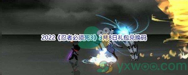 2022忍者必须死3手游3月8日礼包兑换码是什么呢-2022忍者必须死3手游3月8日礼包兑换码分享