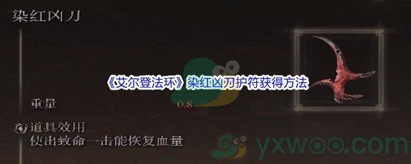 艾尔登法环染红凶刀护符怎么才能获得呢-艾尔登法环染红凶刀护符获得方法介绍