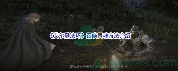 艾尔登法环怎么才能召唤灵魂呢-艾尔登法环召唤灵魂方法介绍