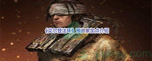 艾尔登法环预言家怎么进行加点呢-艾尔登法环预言家加点介绍