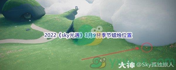 2022sky光遇3月9日季节蜡烛位置在哪里呢-2022sky光遇3月9日季节蜡烛位置介绍