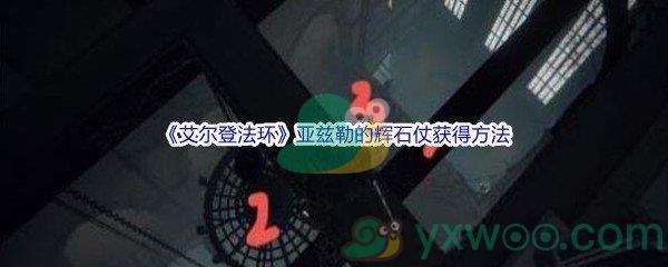 艾尔登法环亚兹勒的辉石仗怎么才能获得呢-艾尔登法环亚兹勒的辉石仗获得方法介绍