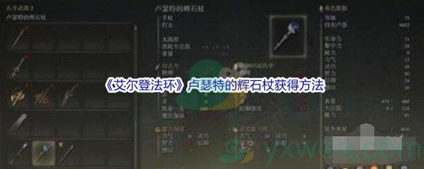 艾尔登法环卢瑟特的辉石杖怎么才能获得呢-艾尔登法环卢瑟特的辉石杖获得方法介绍