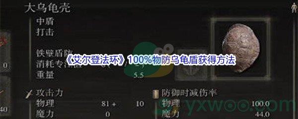 艾尔登法环100%物防乌龟盾怎么才能获得呢-艾尔登法环100%物防乌龟盾获得方法介绍