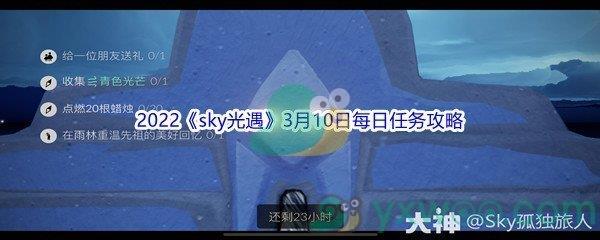 2022sky光遇3月10日每日任务怎么才能完成呢-2022sky光遇3月10日每日任务攻略