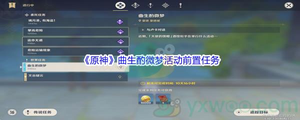原神曲生酌微梦活动前置任务怎么才能完成呢-原神曲生酌微梦活动前置任务攻略
