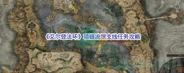 艾尔登法环项链流氓支线任务怎么才能完成呢-艾尔登法环项链流氓支线任务攻略