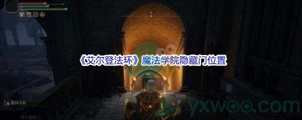 艾尔登法环魔法学院隐藏门位置在哪里呢-艾尔登法环魔法学院隐藏门位置介绍