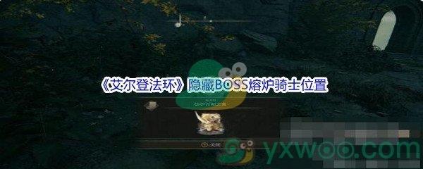 艾尔登法环史东薇尔城隐藏BOSS熔炉骑士位置在哪里呢-艾尔登法环史东薇尔城隐藏BOSS熔炉骑士位置介绍