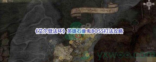 艾尔登法环英雄石像鬼BOSS怎么打呢-艾尔登法环英雄石像鬼BOSS打法攻略