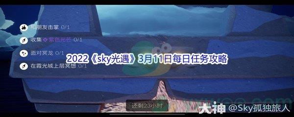 2022sky光遇3月11日每日任务怎么才能完成呢-2022sky光遇3月11日每日任务攻略