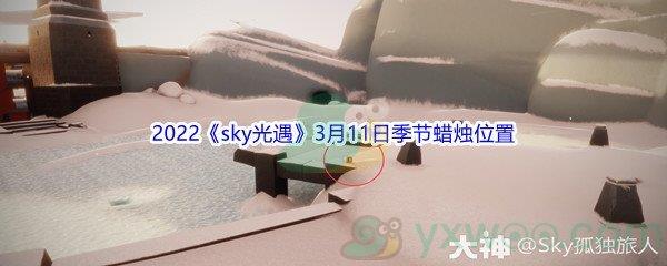 2022sky光遇3月11日季节蜡烛位置在哪里呢-2022sky光遇3月11日季节蜡烛位置介绍