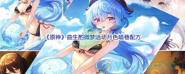 原神曲生酌微梦活动月色暗巷配方是什么呢-原神曲生酌微梦活动月色暗巷配方介绍