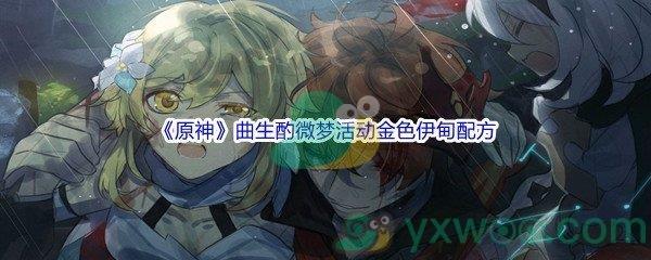 原神曲生酌微梦活动金色伊甸配方是什么呢-原神曲生酌微梦活动金色伊甸配方介绍