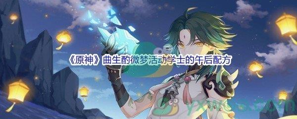 原神曲生酌微梦活动学士的午后配方是什么呢-原神曲生酌微梦活动学士的午后配方介绍