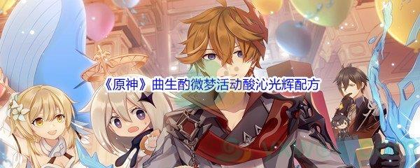 原神曲生酌微梦活动酸沁光辉配方是什么呢-原神曲生酌微梦活动酸沁光辉配方介绍
