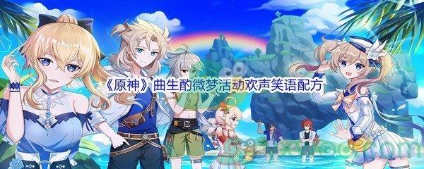 原神曲生酌微梦活动欢声笑语配方是什么呢-原神曲生酌微梦活动欢声笑语配方介绍