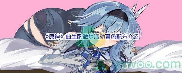 原神曲生酌微梦活动暮色配方是什么呢-原神曲生酌微梦活动暮色配方介绍