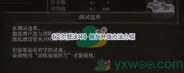 艾尔登法环骨灰怎么才能升级呢-艾尔登法环骨灰升级方法介绍