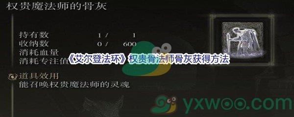 艾尔登法环权贵骨法师骨灰怎么才能获得呢-艾尔登法环权贵骨法师骨灰获得方法介绍