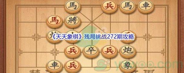 天天象棋残局挑战272期怎么才能通关呢-天天象棋残局挑战272期攻略