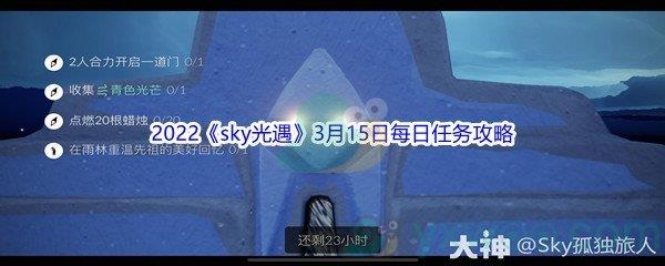 2022sky光遇3月15日每日任务怎么才能完成呢-2022sky光遇3月15日每日任务攻略