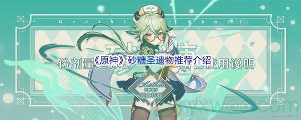 原神砂糖圣遗物哪个值得推荐呢-原神砂糖圣遗物推荐介绍