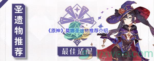 原神莫娜圣遗物哪个值得推荐呢-原神莫娜圣遗物推荐介绍