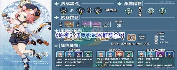 原神迪奥娜武器哪个值得推荐呢-原神迪奥娜武器推荐介绍