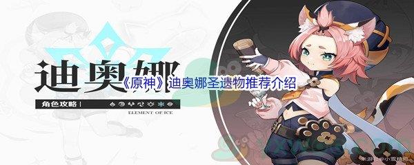 原神迪奥娜圣遗物哪个值得推荐呢-原神迪奥娜圣遗物推荐介绍