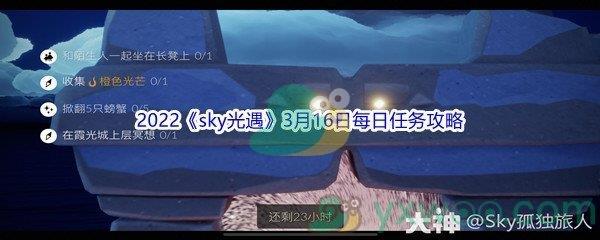 2022sky光遇3月16日每日任务怎么才能完成呢-2022sky光遇3月16日每日任务攻略