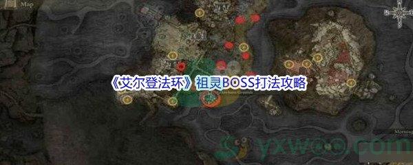 艾尔登法环祖灵BOSS怎么打呢-艾尔登法环祖灵BOSS打法攻略