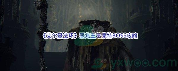 艾尔登法环恶兆王葛蒙特BOSS怎么打呢-艾尔登法环恶兆王葛蒙特BOSS打法攻略