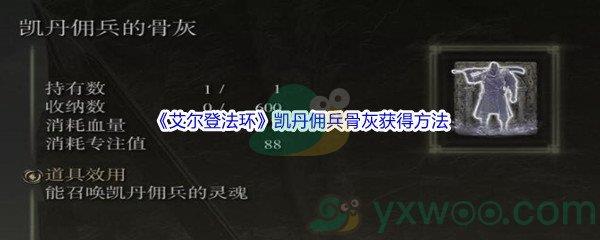 艾尔登法环凯丹佣兵骨灰怎么才能获得呢-艾尔登法环凯丹佣兵骨灰获得方法介绍